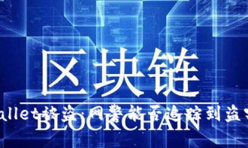 TPWallet被盗:网警能否追踪到盗窃者?