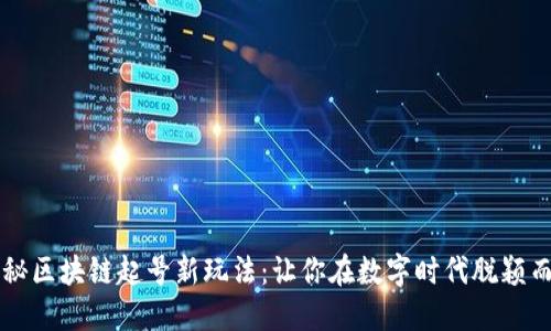 揭秘区块链起号新玩法:让你在数字时代脱颖而出