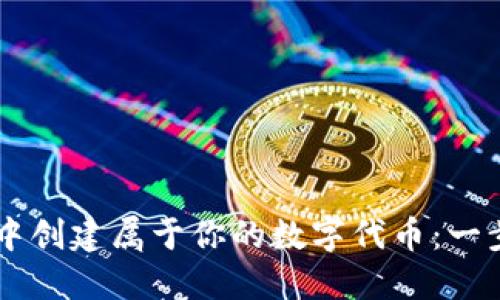 如何在TPWallet中创建属于你的数字代币:一步步教你实现梦想