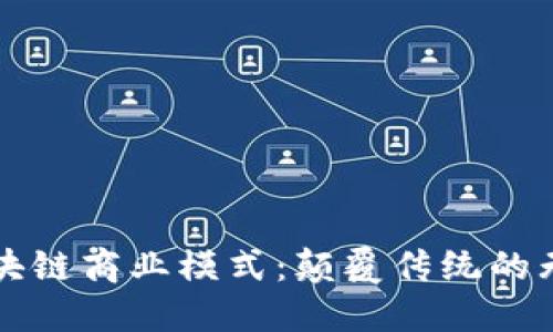 揭秘区块链商业模式:颠覆传统的无限可能