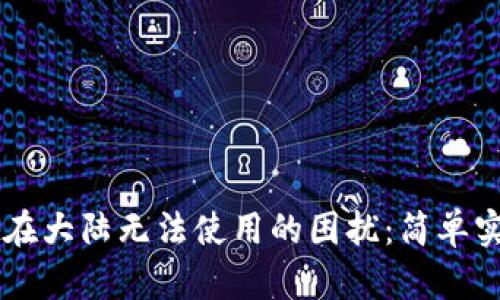 解决TPWallet在大陆无法使用的困扰:简单实用的替代方案