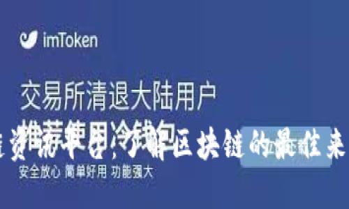 探索CG区块链资讯平台:了解区块链的最佳来源与最新动态