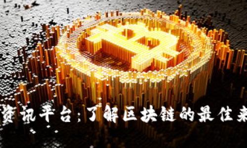 探索CG区块链资讯平台:了解区块链的最佳来源与最新动态