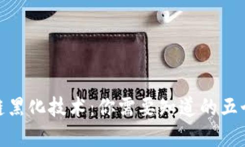 探秘区块链黑化技术:你需要知道的五个关键领域