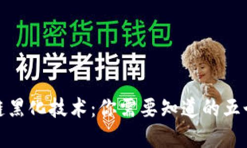 探秘区块链黑化技术:你需要知道的五个关键领域