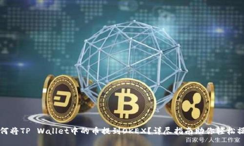 如何将TP Wallet中的币提到OKEX?详尽指南助你轻松操作