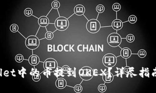 如何将TP Wallet中的币提到OKEX?详尽指南助你轻松操作