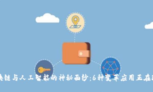 揭开区块链与人工智能的神秘面纱：6种变革应用正在改变未来