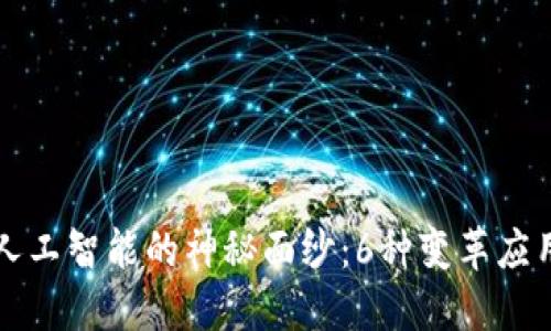 揭开区块链与人工智能的神秘面纱：6种变革应用正在改变未来