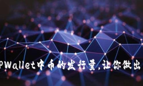 如何轻松查询TPWallet中币的发行量,让你做出明智的投资决策