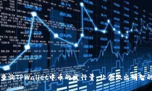 如何轻松查询TPWallet中币的发行量,让你做出明智的投资决策