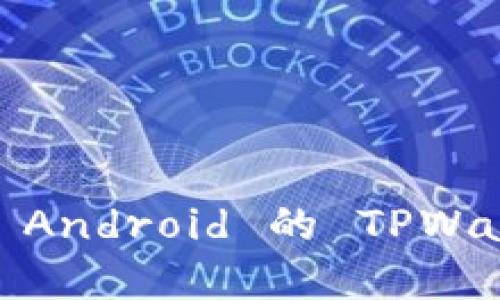 Apple 的 TPWallet 与 Android 的 TPWallet:究竟哪个更适合你?