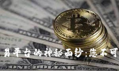 揭开香港区块链交易平台的神秘面纱:您不可错过的五大交易所