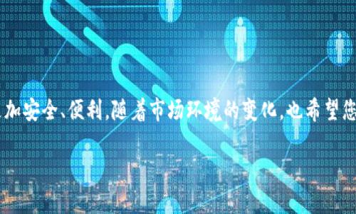biao ti/biao ti从交易所到TP钱包：如何安全快速转换资产/biao ti  
/guanjianci数字钱包, 资产转移, TP钱包, 加密货币转换/guanjianci  

引言  
在如今这个数字化迅速发展的时代，越来越多的人开始关注加密货币的投资与交易。我们熟悉的交易所虽然提供了丰富的操作平台，但将资产转移到更安全且便捷的数字钱包，比如TP钱包，往往是一种 wiser 的选择。这篇文章将带您深入了解如何高效地将您的资产从交易所转移到TP钱包，并探讨其中的注意事项和最佳实践。  

为什么选择TP钱包？  
TP钱包是一款功能强大的数字钱包，深受用户信赖。它不仅支持多种加密货币，还提供了安全性、便捷性和用户友好的界面，使得资产管理不再复杂。对于普通用户而言，转移资产至这样的数字钱包似乎是个明智之举，因为它避免了因为频繁交易而可能产生的费用和安全隐患。  

TP钱包还具有优秀的性能，有助于用户实时管理其资产。在这个信息娱乐至上的时代，能够在一个平台上享受所有币种的管理，是一种不可多得的便捷体验！  

交易所与TP钱包的使用对比  
在深入了解如何从交易所转移资产之前，了解交易所与TP钱包之间的区别也很重要。交易所主要用于买卖加密货币，通常面临更高的风险，客户资产也更容易受到市场波动的影响。而TP钱包则是一个安全存储资产的地方，使用户可以随时随地管理其数字资产。  

在交易所上，用户需要对市场的动态非常敏感，而TP钱包则不需要用户实时关注市场，只需定期查看资产状态。当然，使用TP钱包不意味着用户不需要关注市场动态，而是让投资组合管理变得更加灵活。对于那些不想每天盯着盘面的人来说，TP钱包无疑是一个理想的选择。  

步骤一：选择合适的交易所  
要将资产从交易所转移到TP钱包，首先需要确定您使用的交易所。市面上有许多交易所，包括一些大型交易所如币安、火币等，以及各种小型平台。每个平台都有其独特的优缺点。选择一个信誉良好、手续费合理的交易所非常重要。  

步骤二：准备您的TP钱包  
在进行资产转移前，您需要确保您的TP钱包处于正常工作状态。如果您还没有创建TP钱包，请访问TP钱包的官方网站，下载并安装最新版本的应用。接下来，按照指示设置钱包，包括备份助记词，以增强资产的安全性。  

确保您的TP钱包可以接收您希望转移的加密货币。这是至关重要的一步，尤其是当您拥有多种不同的加密资产时。确保选择正确的资产和网络，以避免转账失败。  

步骤三：进行转账操作  
一切准备就绪后，登录到您的交易所账户，找到“提取”或者“转账”选项。在输入TP钱包的地址时，务必小心，确保没有输入错误。任何小小的失误都可能导致资产丢失。  

在填写完成后，确认提取的金额和地址，再提交转账请求。一旦请求被处理，您将在TP钱包中看到您的资产。此时，可以通过TP钱包的“查看余额”功能，确认资产是否成功转移。  

步骤四：确认资产安全  
转账完成后，务必仔细核对您的TP钱包资产，以确保金额与您在交易所转出的金额一致。这一过程中，建议保留交易所的转账记录，以备日后查询。如遇到任何问题，可以及时联系交易所的客服进行解决。  

注意事项与安全建议  
在进行资产转移时，牢记以下几点安全建议：  
ul  
    listrong多重验证：/strong确保启用交易所及TP钱包的多重验证机制，以增加安全性。/li  
    listrong谨防钓鱼网站：/strong保证只访问官方网站，避免输入个人信息到不明网站上。/li  
    listrong定期备份：/strong在TP钱包中定期备份钱包文件和助记词，以防止数据丢失。/li  
/ul  

总结  
总而言之，将资产从交易所转移到TP钱包是一项简单而有效的操作。通过合适的交易所、良好的安全实践和谨慎的转账步骤，您的数字资产将更加安全、便利。随着市场环境的变化，也希望您不断学习并适时调整自己的策略，确保在加密货币的投资旅程中顺利前行。  

希望这篇文章能够帮助到正在尝试将资产转移的您，让您在加密货币世界中游刃有余！  