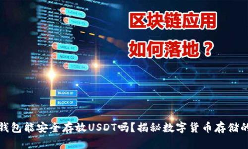 TP冷钱包能安全存放USDT吗?揭秘数字货币存储的秘密