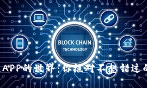 揭秘区块链APP的世界:你绝对不想错过的热门应用!