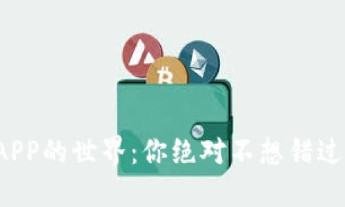 揭秘区块链APP的世界:你绝对不想错过的热门应用!