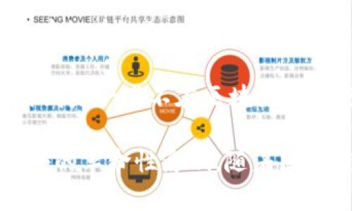 区块链技术近年来快速发展，逐渐被广泛应用于各个领域。许多人在提到区块链时，可能会接触到一些特定的代名词。以下是一些与区块链密切相关的代名词及其解释：

1. **去中心化**：去中心化是区块链的一大核心特征。它意味着数据不再存储在单一中心化的服务器上，而是分布在多个节点上，从而减少了单点故障的风险，并提高了系统的安全性和可靠性。

2. **分布式账本**：区块链本质上是一个分布式账本技术，所有参与者都可以访问同一份账本，从而确保每个人都能够看到和验证交易记录。这种透明性增强了信任。

3. **智能合约**：智能合约是一种自动执行、不可更改的合约。它们能够在符合特定条件时自动进行合同执行，减少了中介的需求，提高了效率。

4. **加密货币**：如比特币、以太坊等，都是区块链上进行交易的数字货币。它们利用区块链技术实现去中心化的支付和金融系统。

5. **共识机制**：这是一种确保区块链网络中各节点就数据的有效性达成一致的方法。常见的共识机制有工作量证明（PoW）、权益证明（PoS）等。

6. **矿工**：在基于工作量证明的区块链中，矿工是通过解决复杂数学问题来维护网络安全并获取加密货币奖励的节点。

7. **哈希算法**：哈希算法用于将交易数据转化为固定长度的字符串，确保数据的完整性和安全性。每个区块都包含前一个区块的哈希，形成一条不可更改的链。

8. **节点**：区块链网络中的每一个参与者都是一个节点，节点可以是全节点（存储完整数据）或者轻节点（只存储部分数据）。

9. **公钥与私钥**：公钥用于接收加密货币或数据，而私钥则用来签署交易，确保只有拥有私钥的人才能使用相应的公钥。

10. **链上与链下**：链上操作是指所有的交易都在区块链网络上进行，而链下操作则是一些不在区块链上进行的信息处理或交易。

这些代名词不仅描述了区块链的基本概念，还反映出其在技术、经济、法律等多个领域的革命性影响。随着区块链技术的不断发展和普及，它所带来的变化将会更加深远。