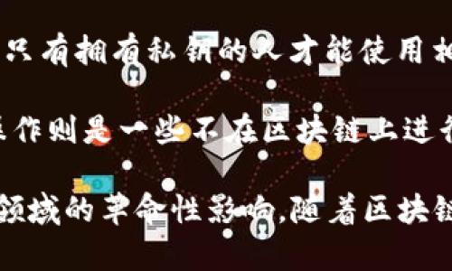 区块链技术近年来快速发展，逐渐被广泛应用于各个领域。许多人在提到区块链时，可能会接触到一些特定的代名词。以下是一些与区块链密切相关的代名词及其解释：

1. **去中心化**：去中心化是区块链的一大核心特征。它意味着数据不再存储在单一中心化的服务器上，而是分布在多个节点上，从而减少了单点故障的风险，并提高了系统的安全性和可靠性。

2. **分布式账本**：区块链本质上是一个分布式账本技术，所有参与者都可以访问同一份账本，从而确保每个人都能够看到和验证交易记录。这种透明性增强了信任。

3. **智能合约**：智能合约是一种自动执行、不可更改的合约。它们能够在符合特定条件时自动进行合同执行，减少了中介的需求，提高了效率。

4. **加密货币**：如比特币、以太坊等，都是区块链上进行交易的数字货币。它们利用区块链技术实现去中心化的支付和金融系统。

5. **共识机制**：这是一种确保区块链网络中各节点就数据的有效性达成一致的方法。常见的共识机制有工作量证明（PoW）、权益证明（PoS）等。

6. **矿工**：在基于工作量证明的区块链中，矿工是通过解决复杂数学问题来维护网络安全并获取加密货币奖励的节点。

7. **哈希算法**：哈希算法用于将交易数据转化为固定长度的字符串，确保数据的完整性和安全性。每个区块都包含前一个区块的哈希，形成一条不可更改的链。

8. **节点**：区块链网络中的每一个参与者都是一个节点，节点可以是全节点（存储完整数据）或者轻节点（只存储部分数据）。

9. **公钥与私钥**：公钥用于接收加密货币或数据，而私钥则用来签署交易，确保只有拥有私钥的人才能使用相应的公钥。

10. **链上与链下**：链上操作是指所有的交易都在区块链网络上进行，而链下操作则是一些不在区块链上进行的信息处理或交易。

这些代名词不仅描述了区块链的基本概念，还反映出其在技术、经济、法律等多个领域的革命性影响。随着区块链技术的不断发展和普及，它所带来的变化将会更加深远。