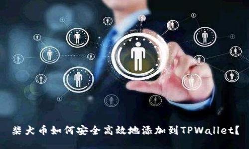 柴犬币如何安全高效地添加到TPWallet?