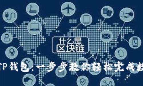 : 从转币到TP钱包:一步步教你轻松完成数字资产转移