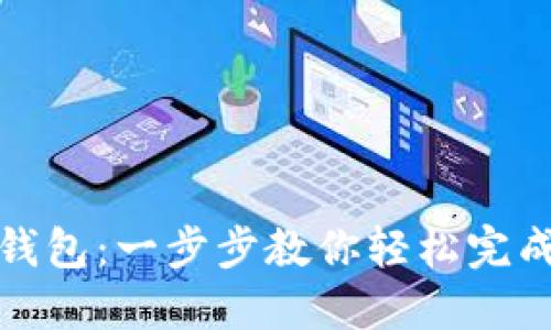 : 从转币到TP钱包:一步步教你轻松完成数字资产转移