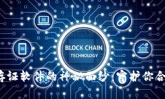  揭开区块链司法存证软件