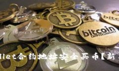 如何通过TPWallet合约地址安