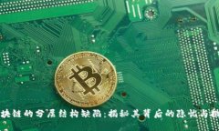 区块链的分层结构缺陷：
