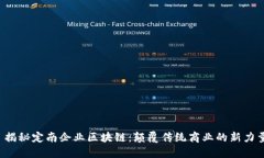  揭秘定南企业区块链：颠