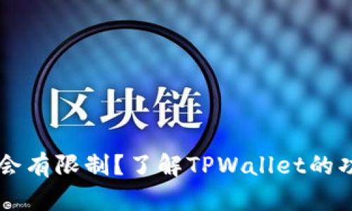 TPWallet会不会有限制?了解TPWallet的功能与使用技巧