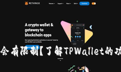TPWallet会不会有限制?了解TPWallet的功能与使用技巧