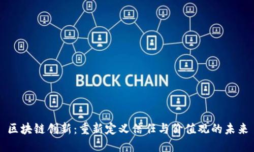 区块链创新：重新定义信任与价值观的未来