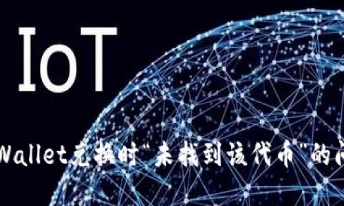 解决TPWallet兑换时“未找到该代币”的问题指南