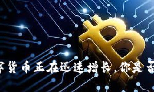 发现TP钱包中的数字货币正在迅速增长,你是否也在为此感到好奇?