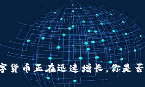 发现TP钱包中的数字货币正在迅速增长,你是否也在为此感到好奇?