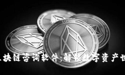 揭秘实时区块链咨询软件：解锁数字资产世界的秘密！