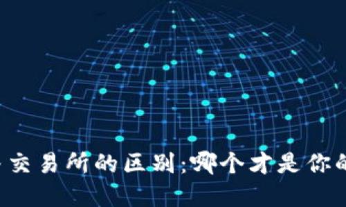TPWallet与交易所的区别：哪个才是你的理想选择？