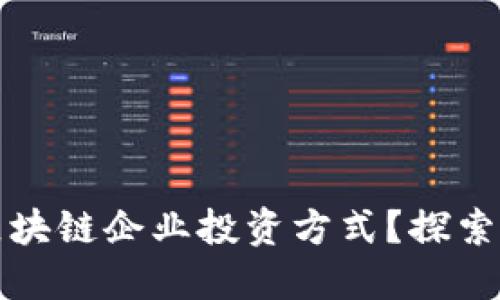 如何选择最适合您的区块链企业投资方式?探索多样化选择与潜在收益