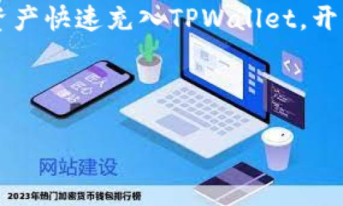   快速充币到TPWallet：让您的数字资产交易如虎添翼！ / 

 guanjianci TPWallet, 充币, 数字资产, 便捷交易 /guanjianci 

引言：数字资产交易的新时代

在如今的数字经济时代，越来越多的人开始关注数字资产的交易。无论是投资比特币、以太坊，还是其他各种加密货币，给自己和家人创造财富变得尤为重要。然而，如何快速、安全地进行资产充值，成为许多用户面临的挑战之一。TPWallet作为一款功能强大的钱包应用，旨在给用户提供便捷的充值体验，助力他们在这个瞬息万变的市场中把握机会。

TPWallet简介：安全与便捷并存

TPWallet是一款专注于数字资产存储与管理的多链钱包，其设计初衷是为用户提供安全、便捷的资产管理体验。从用户界面到充值流程，TPWallet都经过精心设计，以确保即便是普通用户也能轻松上手。此外，该钱包支持多种数字货币的交易，用户可以在其中自由地充币、提币，满足多样化的投资需求。

为什么选择TPWallet进行充币？

面对市场上众多钱包应用，TPWallet凭借其出色的性能和用户体验脱颖而出。首先，TPWallet实施了多重安全保护措施，包括私钥加密和分布式储存，通过这些技术，用户的资产得到了有效的保护。其次，TPWallet的充值流程非常简单，用户只需几个步骤即可完成充币操作。更重要的是，TPWallet支持多种主流的充币方式，包括银行转账、信用卡支付及数字货币之间的转换。为了满足不同用户的需求，TPWallet一直致力于其系统，确保大家在使用时能够享受到流畅体验。

快速充币的步骤详解

为了让每位用户都能够顺利完成充币操作，以下是详细的步骤解析：

h4步骤一：下载和注册/h4

首先，您需要在手机应用商店或TPWallet的官方网站上下载TPWallet应用。下载完成后，打开应用并进行注册。根据提示填写必要的个人信息，并设置安全密码。注册完成后，您将获得一个唯一的账户地址，所有的充币流程都将围绕这个地址展开。

h4步骤二：进入充币界面/h4

登录后，您将看到钱包的主界面。在该界面上，找到“充币”或“充值”的选项，点击进入。在这里，您可以选择要充入的数字货币类型。如果您不确定充哪种币，TPWallet提供了当前热门币种的显示，助您做出更明智的决策。

h4步骤三：获取充币地址/h4

一旦选择了要充的币种，系统会生成一个独一无二的充币地址。请务必将该地址复制好，接着前往您选择的交易平台或其他存储方式进行转账。在这个环节，确保您不要将充币地址输入错误，否则可能导致资产丢失。

h4步骤四：选择充币方式/h4

TPWallet支持多种充币方式，如银行转账、信用卡和其他加密货币之间的转账。选择最适合您的方式，然后继续进行转账操作。每个方式都有不同的处理时间，用户可根据自己的需求进行选择。

h4步骤五：完成充币操作并确认/h4

一旦发起了转账，请耐心等待。这段时间可能会因网络拥堵而有所延迟，但您可以在TPWallet的充币记录中查看进度。当充币完成后，您将会收到系统的通知，您的资产已成功到账便可以在钱包中自由管理和使用。

注意事项：防范充币风险

无论是充币还是提币，用户都应时时保持警惕，以防出现资产丢失或信息泄露的风险。在进行充币之前，请确保：

ul
  li始终使用官方渠道进行下载和操作，以免遭遇钓鱼网站。/li
  li验证充币地址的准确性，避免因输入错误导致个人资产损失。/li
  li定期更新钱包应用，确保您使用的是最新版本，以获得更好的安全防护。/li
  li不要随意透露您的私钥或安全密码，确保自己的账户信息安全。/li
/ul

总结：掌握充币技巧，轻松管理您的数字资产

在这个数字资产蓬勃发展的时代，掌握快速、便捷的充币技巧将大大提升您的交易效率。TPWallet作为一个集安全与便捷于一体的数字资产管理工具，为用户提供了简单易用的充币方案。通过以上步骤，相信您能够顺利将资产快速充入TPWallet，开启您数字资产管理的新篇章。

无论您是数字资产的投资新手还是经验丰富的交易者，TPWallet都将为您提供一个安全可靠的管理环境。希望每位用户在TPWallet的帮助下，实现财富增值，开启属于自己的数字财富之旅！

在未来，随着技术的发展和市场的变化，数字货币的充币方式和管理手段也将更加丰富。希望大家能在TPWallet这个平台上，紧跟时代的步伐，把握未来的投资机会。