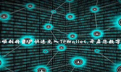   快速充币到TPWallet：让您的数字资产交易如虎添翼！ / 

 guanjianci TPWallet, 充币, 数字资产, 便捷交易 /guanjianci 

引言：数字资产交易的新时代

在如今的数字经济时代，越来越多的人开始关注数字资产的交易。无论是投资比特币、以太坊，还是其他各种加密货币，给自己和家人创造财富变得尤为重要。然而，如何快速、安全地进行资产充值，成为许多用户面临的挑战之一。TPWallet作为一款功能强大的钱包应用，旨在给用户提供便捷的充值体验，助力他们在这个瞬息万变的市场中把握机会。

TPWallet简介：安全与便捷并存

TPWallet是一款专注于数字资产存储与管理的多链钱包，其设计初衷是为用户提供安全、便捷的资产管理体验。从用户界面到充值流程，TPWallet都经过精心设计，以确保即便是普通用户也能轻松上手。此外，该钱包支持多种数字货币的交易，用户可以在其中自由地充币、提币，满足多样化的投资需求。

为什么选择TPWallet进行充币？

面对市场上众多钱包应用，TPWallet凭借其出色的性能和用户体验脱颖而出。首先，TPWallet实施了多重安全保护措施，包括私钥加密和分布式储存，通过这些技术，用户的资产得到了有效的保护。其次，TPWallet的充值流程非常简单，用户只需几个步骤即可完成充币操作。更重要的是，TPWallet支持多种主流的充币方式，包括银行转账、信用卡支付及数字货币之间的转换。为了满足不同用户的需求，TPWallet一直致力于其系统，确保大家在使用时能够享受到流畅体验。

快速充币的步骤详解

为了让每位用户都能够顺利完成充币操作，以下是详细的步骤解析：

h4步骤一：下载和注册/h4

首先，您需要在手机应用商店或TPWallet的官方网站上下载TPWallet应用。下载完成后，打开应用并进行注册。根据提示填写必要的个人信息，并设置安全密码。注册完成后，您将获得一个唯一的账户地址，所有的充币流程都将围绕这个地址展开。

h4步骤二：进入充币界面/h4

登录后，您将看到钱包的主界面。在该界面上，找到“充币”或“充值”的选项，点击进入。在这里，您可以选择要充入的数字货币类型。如果您不确定充哪种币，TPWallet提供了当前热门币种的显示，助您做出更明智的决策。

h4步骤三：获取充币地址/h4

一旦选择了要充的币种，系统会生成一个独一无二的充币地址。请务必将该地址复制好，接着前往您选择的交易平台或其他存储方式进行转账。在这个环节，确保您不要将充币地址输入错误，否则可能导致资产丢失。

h4步骤四：选择充币方式/h4

TPWallet支持多种充币方式，如银行转账、信用卡和其他加密货币之间的转账。选择最适合您的方式，然后继续进行转账操作。每个方式都有不同的处理时间，用户可根据自己的需求进行选择。

h4步骤五：完成充币操作并确认/h4

一旦发起了转账，请耐心等待。这段时间可能会因网络拥堵而有所延迟，但您可以在TPWallet的充币记录中查看进度。当充币完成后，您将会收到系统的通知，您的资产已成功到账便可以在钱包中自由管理和使用。

注意事项：防范充币风险

无论是充币还是提币，用户都应时时保持警惕，以防出现资产丢失或信息泄露的风险。在进行充币之前，请确保：

ul
  li始终使用官方渠道进行下载和操作，以免遭遇钓鱼网站。/li
  li验证充币地址的准确性，避免因输入错误导致个人资产损失。/li
  li定期更新钱包应用，确保您使用的是最新版本，以获得更好的安全防护。/li
  li不要随意透露您的私钥或安全密码，确保自己的账户信息安全。/li
/ul

总结：掌握充币技巧，轻松管理您的数字资产

在这个数字资产蓬勃发展的时代，掌握快速、便捷的充币技巧将大大提升您的交易效率。TPWallet作为一个集安全与便捷于一体的数字资产管理工具，为用户提供了简单易用的充币方案。通过以上步骤，相信您能够顺利将资产快速充入TPWallet，开启您数字资产管理的新篇章。

无论您是数字资产的投资新手还是经验丰富的交易者，TPWallet都将为您提供一个安全可靠的管理环境。希望每位用户在TPWallet的帮助下，实现财富增值，开启属于自己的数字财富之旅！

在未来，随着技术的发展和市场的变化，数字货币的充币方式和管理手段也将更加丰富。希望大家能在TPWallet这个平台上，紧跟时代的步伐，把握未来的投资机会。