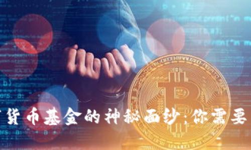 揭开区块链数字货币基金的神秘面纱：你需要了解的投资机会