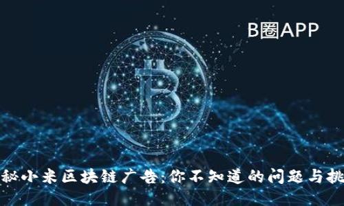 探秘小米区块链广告:你不知道的问题与挑战