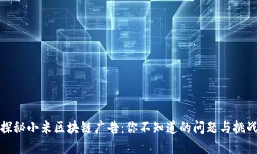 探秘小米区块链广告:你不知道的问题与挑战