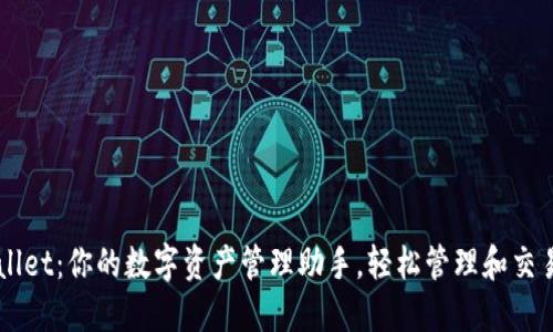 TPWallet：你的数字资产管理助手，轻松管理和交易代币
