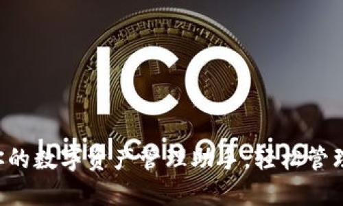 TPWallet：你的数字资产管理助手，轻松管理和交易代币