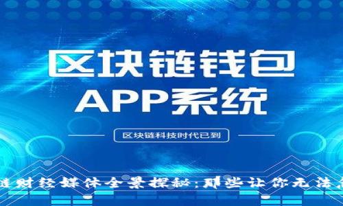 深圳区块链财经媒体全景探秘:那些让你无法忽视的声音