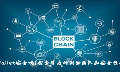 TPWallet安全吗?探索背后的创始团队和安全性问题