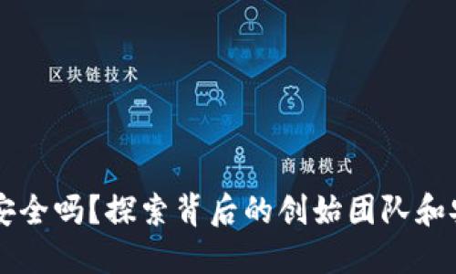 TPWallet安全吗?探索背后的创始团队和安全性问题