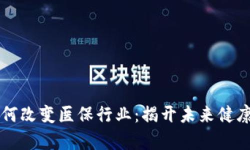 区块链技术如何改变医保行业：揭开未来健康保障的新篇章